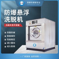 河北防爆洗衣机 工厂洗衣房用全自动悬浮洗脱机50kg