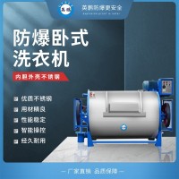 甘肃防爆洗衣机 羊毛织物用卧式防爆洗衣机