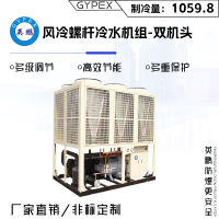 英鹏风冷螺杆冷水机组-双机头（制冷量：1059.8）