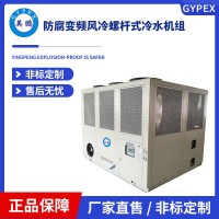 防腐变频风冷螺杆式冷水机组-YBLD-70ASH(F)