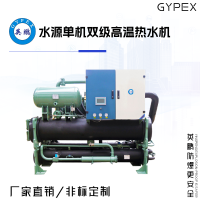 英鹏水源单机双级高温热水机