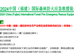 2024中国（福建）国际森林防火应急救援装备展览会