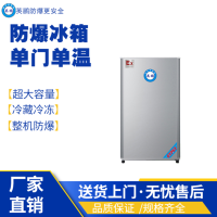 天津化工厂单门单温防爆冰箱BL-200DM90L