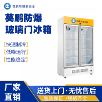 山东工业用英鹏防爆冰箱 BL-200LC500