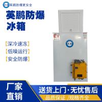 上海工业用英鹏防爆冰箱BL-200WS100L