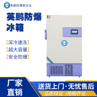 -86度广东深圳供应用超低温防爆冰箱-立式 390升