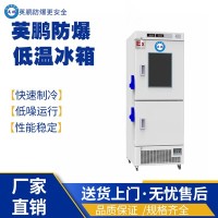 上海工业用防爆低温冰箱BL-200DW300L