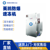 辽宁工业用英鹏防爆速冻机1275L