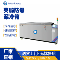 辽宁工业用英鹏防爆深冷速冻机300KG