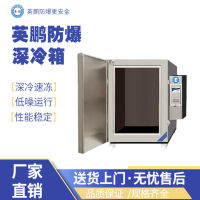 辽宁各行业用英鹏防爆深冷箱3000kg