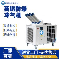 南京工业用防爆冷气机YPHB-18EX(Y)