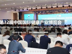 2024北京健康展-第32届中国国际健康产业博览会(健博会)