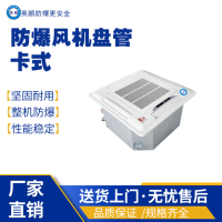 江西苏州加工制造厂用防爆风机盘管-卡式BFP-34K