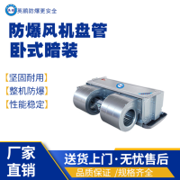 湖南长沙食品用防爆风机盘管-卧式暗装BFP-102WA