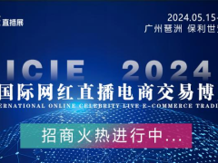 直播红利万亿级市场机遇 2024广州网红直播电商会！