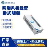 安徽黄山仓库用防爆风机盘管-卧式明装BFP-238WM