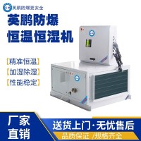 海南工业用医疗英鹏防爆恒温恒湿机