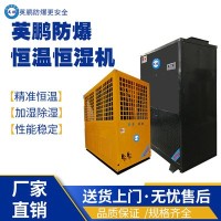 辽宁工业英鹏防爆恒温恒湿机BHF-80