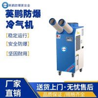 成都实验室防爆冷气机YPHB-10EX（Y）