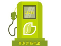 第二届中国（青岛）国际充电站(桩) 技术设备展览会