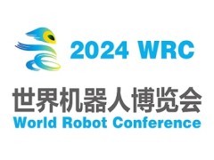 2024世界机器人大会暨博览会