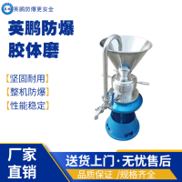 广东厂用果汁防爆胶体磨 乳制品用液体研磨胶体磨