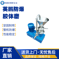 湖北食品厂用防爆胶体磨 咖啡用研磨胶体磨