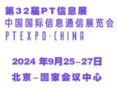 2024第32届中国国际信息通信展览会（PT信息展）