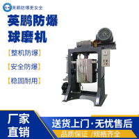 海南油墨厂用防爆球磨机 立式防爆球磨机