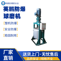 云南油墨厂用防爆球磨机 立式防爆球磨机