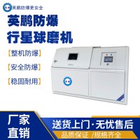 广东防爆工业球磨机 行星式球磨机