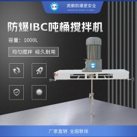 丹东医药用防爆IBC搅拌机
