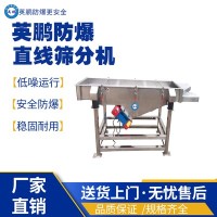 上海工业用英鹏防爆直线筛分机