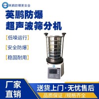 南海工业防爆超声波筛分机