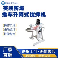 上海工业用防爆推车升降式搅拌机