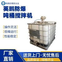 上海工业防爆吨桶搅拌机