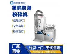 南京高校用防爆粉碎机图1