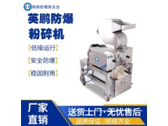 湖南毛织厂用防爆粉碎机图1