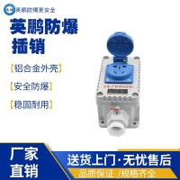 华南高效防爆插销