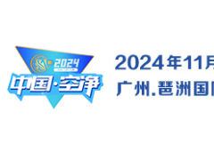 2024第四届广州国际室内空气净化产业博览会（净博会）