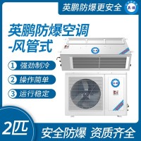 英鹏防爆空调-风管机