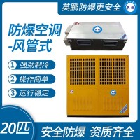英鹏防爆空调-风管机20匹