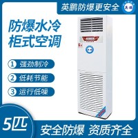 立柜式防爆水冷空调
