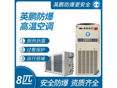 防爆高温空调8匹图1