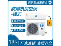 英鹏防爆机房空调挂式1匹图1