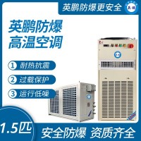 防爆高温空调1.5匹