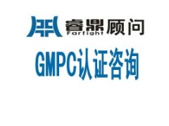 gmpc认证 具体要求有哪些?