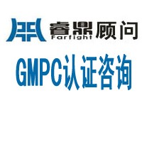 GMP认证、GMPC咨询、化妆品ISO22716验厂