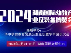 2024湖南幼儿园用品展览会|湖南幼教托育展会|湖南早教展会
