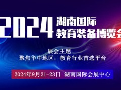 2024湖南教育装备展览会|长沙智慧教育展会|长沙教育后勤展